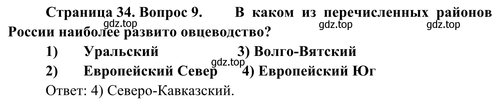 Решение номер 9 (страница 34) гдз по географии 9 класс Ким, Марченко, рабочая тетрадь