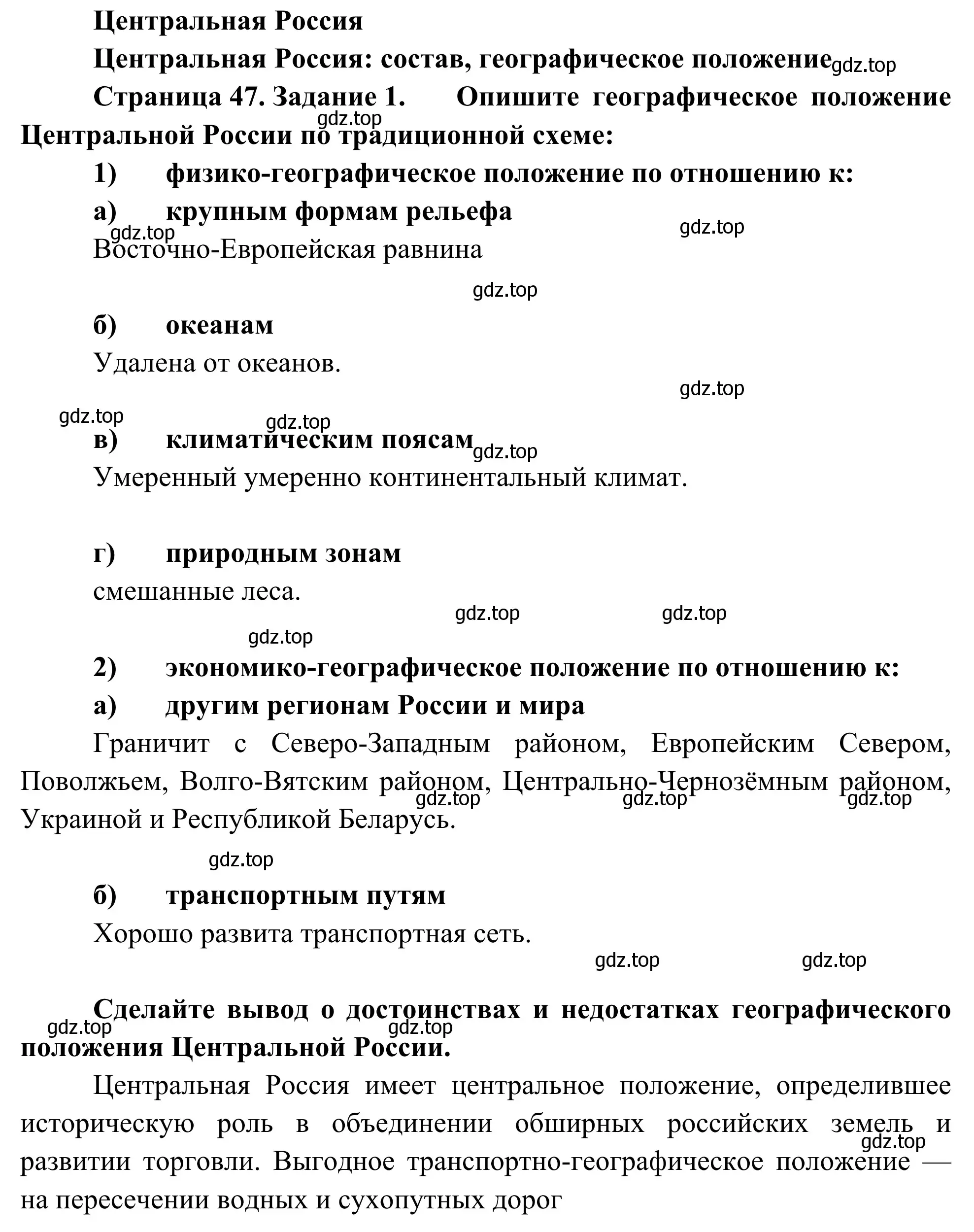 Решение номер 1 (страница 47) гдз по географии 9 класс Ким, Марченко, рабочая тетрадь