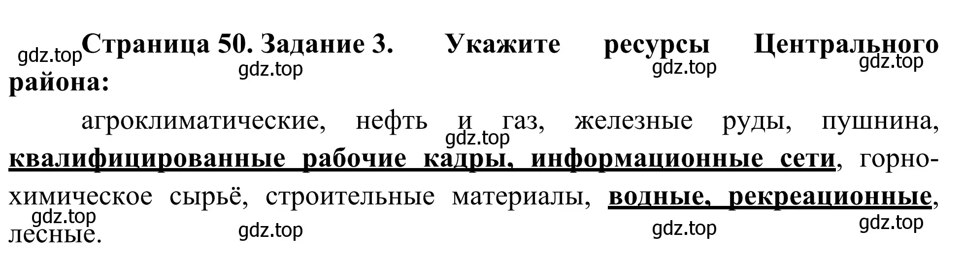 Решение номер 3 (страница 50) гдз по географии 9 класс Ким, Марченко, рабочая тетрадь