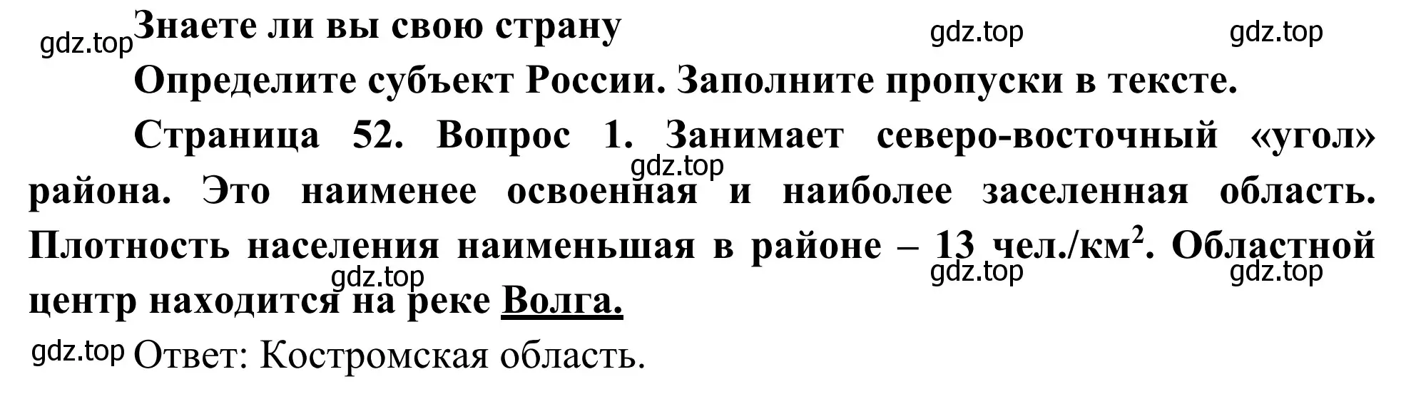 Решение номер 1 (страница 52) гдз по географии 9 класс Ким, Марченко, рабочая тетрадь