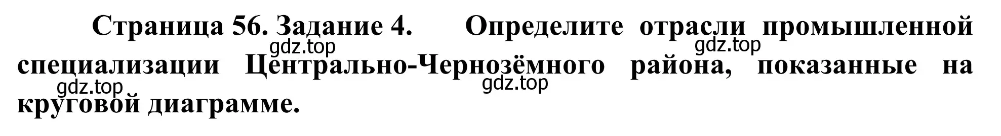 Решение номер 4 (страница 56) гдз по географии 9 класс Ким, Марченко, рабочая тетрадь