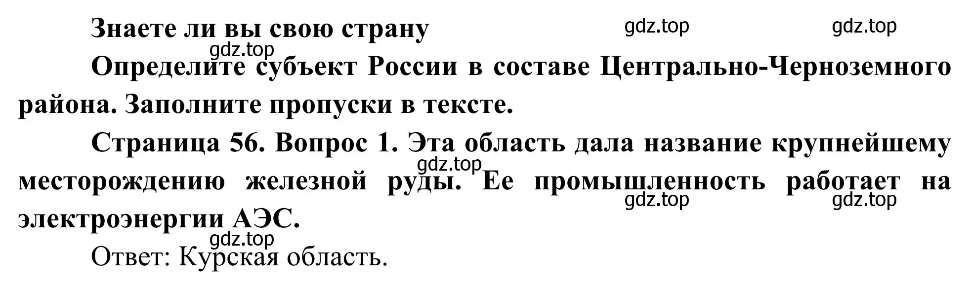 Решение номер 1 (страница 56) гдз по географии 9 класс Ким, Марченко, рабочая тетрадь