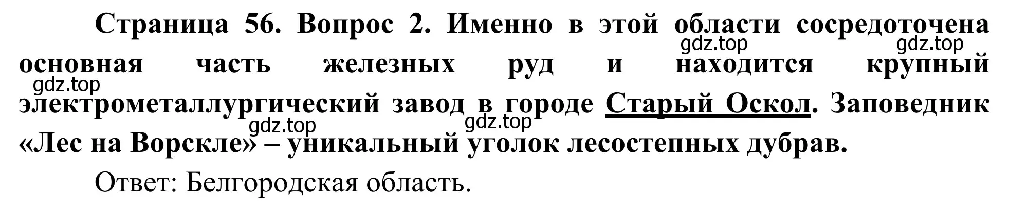 Решение номер 2 (страница 56) гдз по географии 9 класс Ким, Марченко, рабочая тетрадь