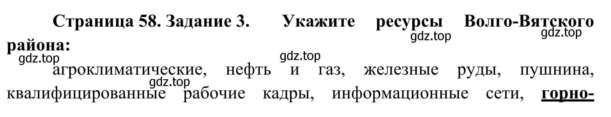 Решение номер 3 (страница 59) гдз по географии 9 класс Ким, Марченко, рабочая тетрадь