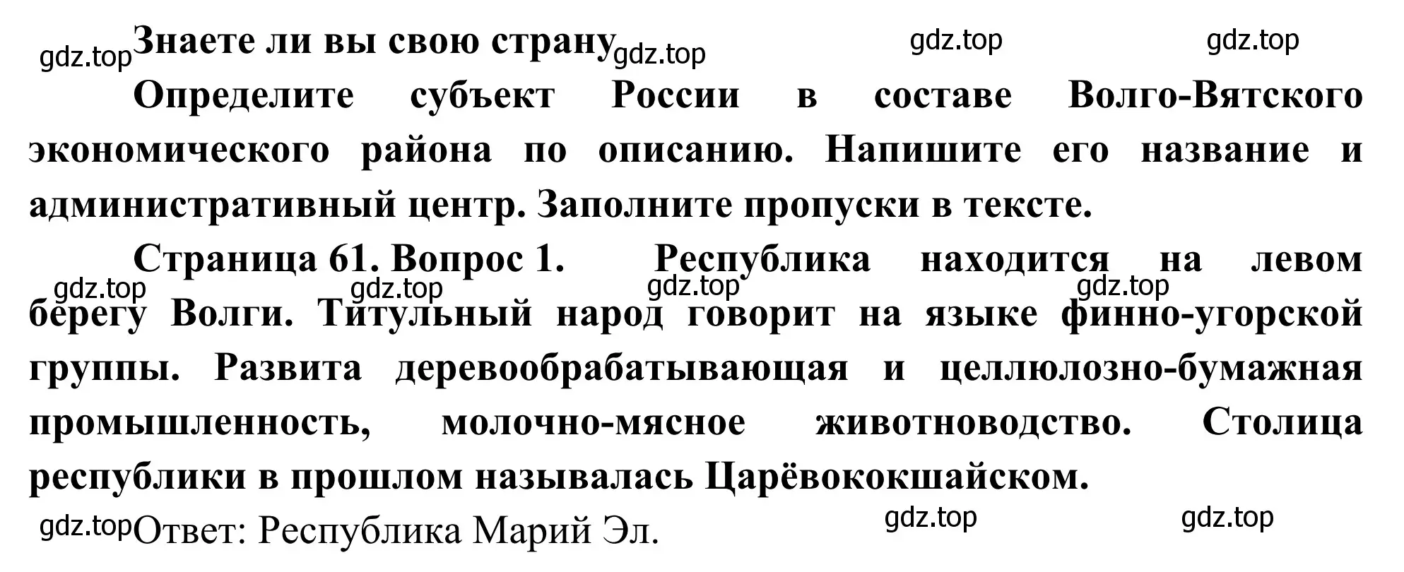 Решение номер 1 (страница 61) гдз по географии 9 класс Ким, Марченко, рабочая тетрадь