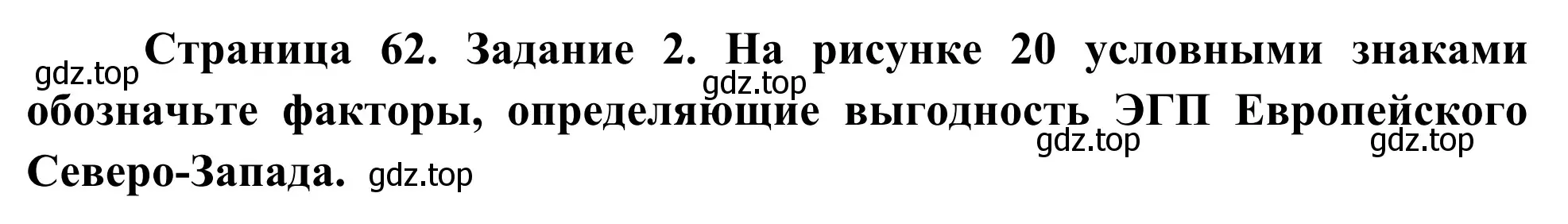 Решение номер 2 (страница 62) гдз по географии 9 класс Ким, Марченко, рабочая тетрадь