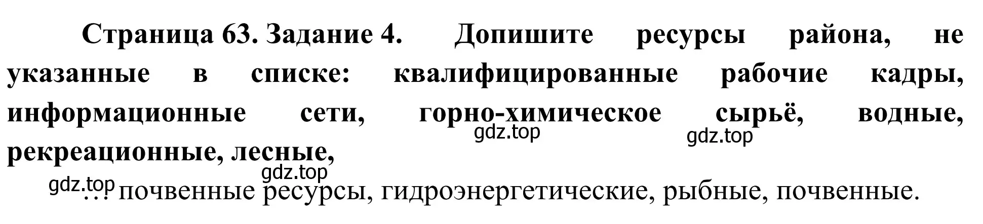 Решение номер 4 (страница 63) гдз по географии 9 класс Ким, Марченко, рабочая тетрадь