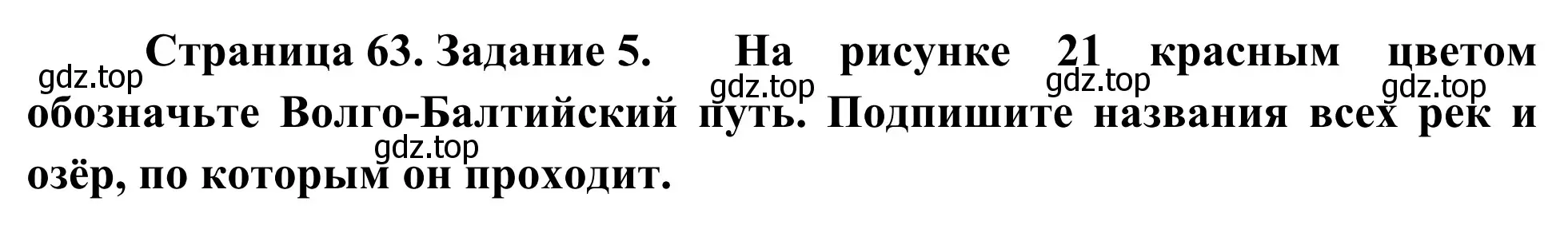 Решение номер 5 (страница 63) гдз по географии 9 класс Ким, Марченко, рабочая тетрадь