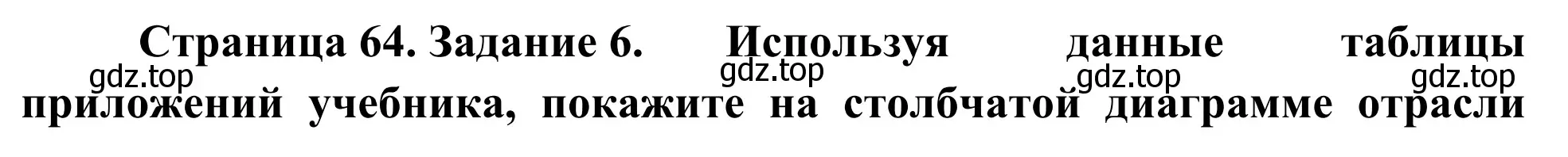 Решение номер 6 (страница 64) гдз по географии 9 класс Ким, Марченко, рабочая тетрадь