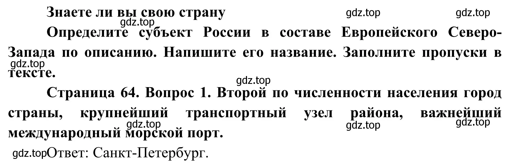 Решение номер 1 (страница 64) гдз по географии 9 класс Ким, Марченко, рабочая тетрадь