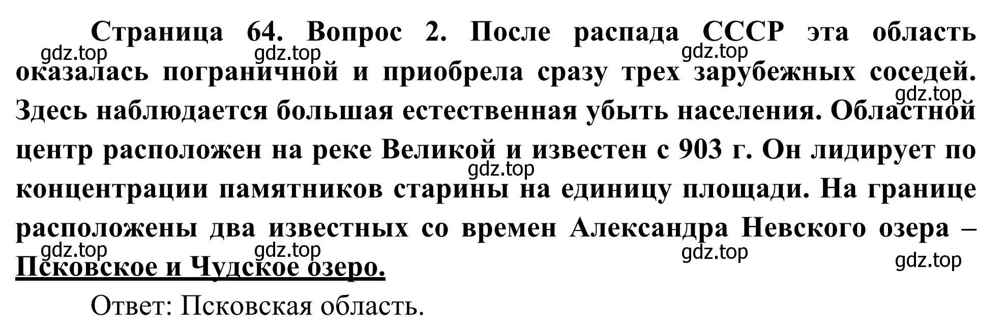 Решение номер 2 (страница 64) гдз по географии 9 класс Ким, Марченко, рабочая тетрадь