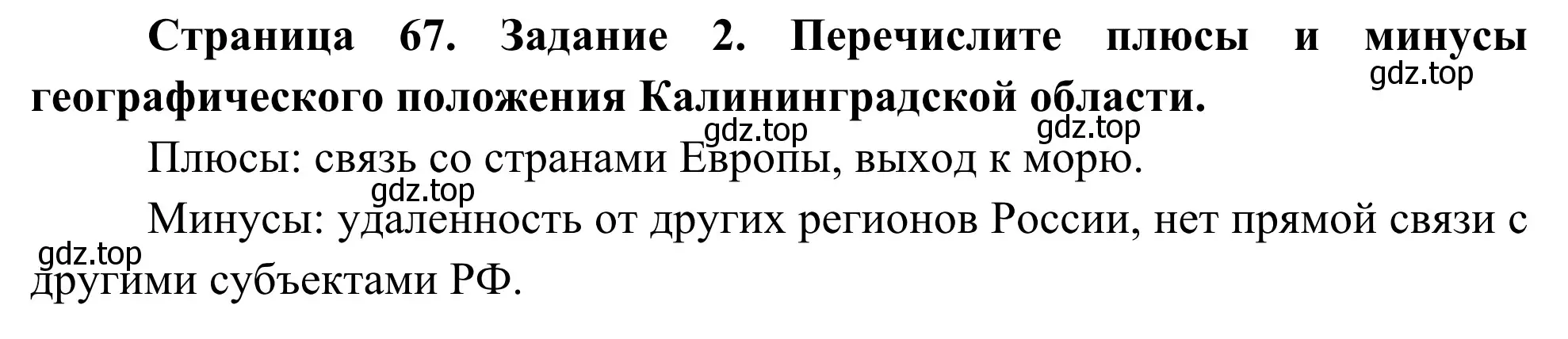 Решение номер 2 (страница 67) гдз по географии 9 класс Ким, Марченко, рабочая тетрадь