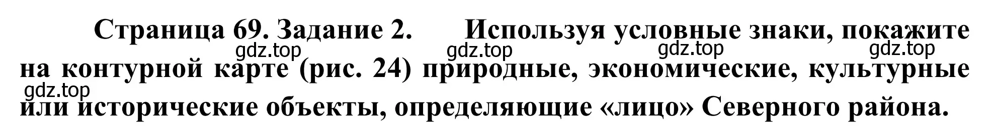 Решение номер 2 (страница 69) гдз по географии 9 класс Ким, Марченко, рабочая тетрадь