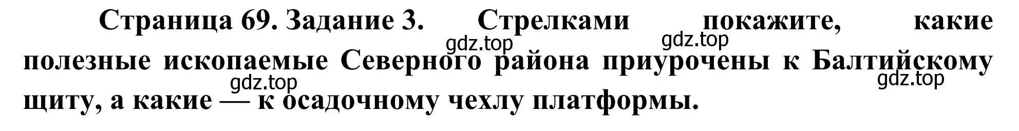 Решение номер 3 (страница 69) гдз по географии 9 класс Ким, Марченко, рабочая тетрадь