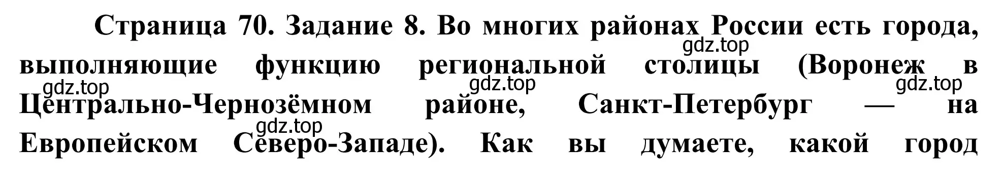 Решение номер 8 (страница 70) гдз по географии 9 класс Ким, Марченко, рабочая тетрадь