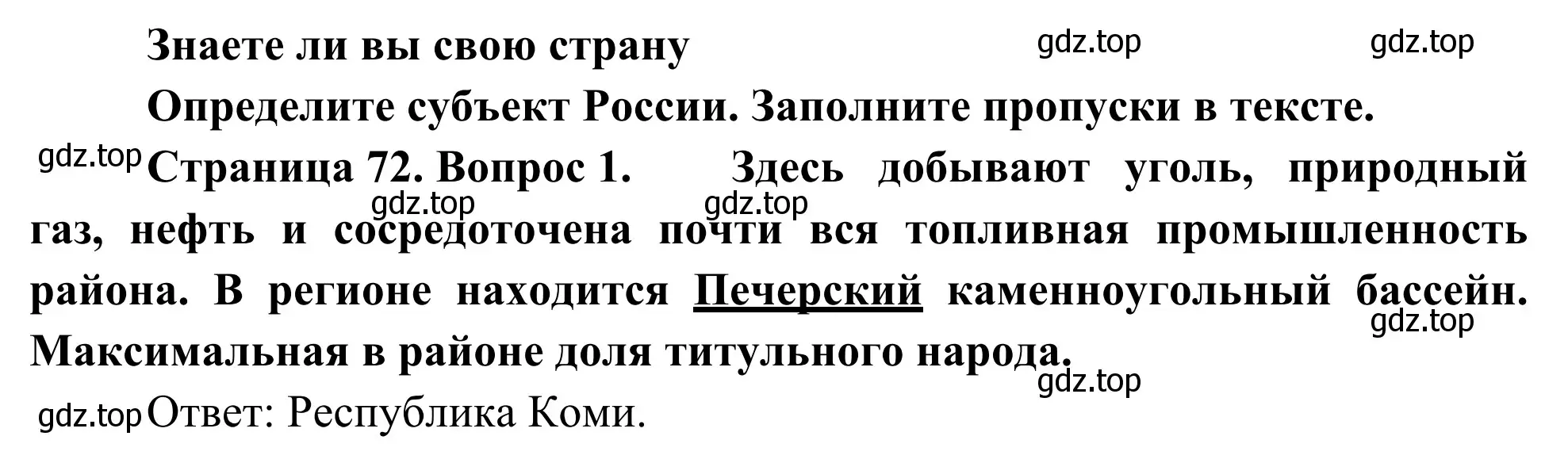 Решение номер 1 (страница 72) гдз по географии 9 класс Ким, Марченко, рабочая тетрадь