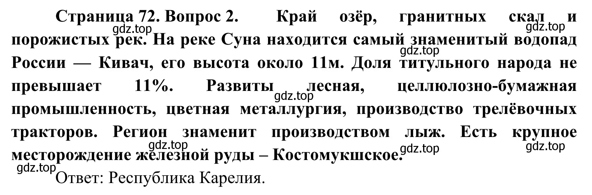 Решение номер 2 (страница 72) гдз по географии 9 класс Ким, Марченко, рабочая тетрадь