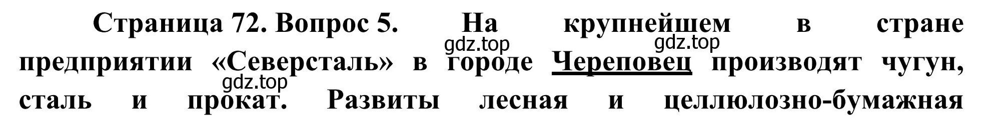 Решение номер 5 (страница 72) гдз по географии 9 класс Ким, Марченко, рабочая тетрадь