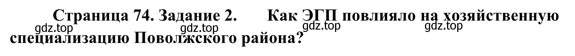 Решение номер 2 (страница 74) гдз по географии 9 класс Ким, Марченко, рабочая тетрадь