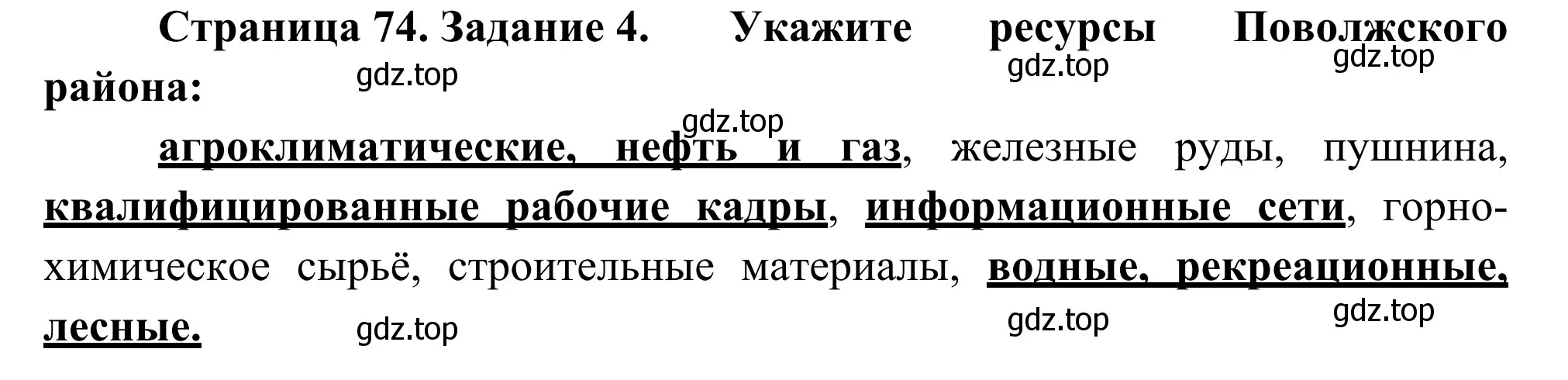 Решение номер 4 (страница 74) гдз по географии 9 класс Ким, Марченко, рабочая тетрадь