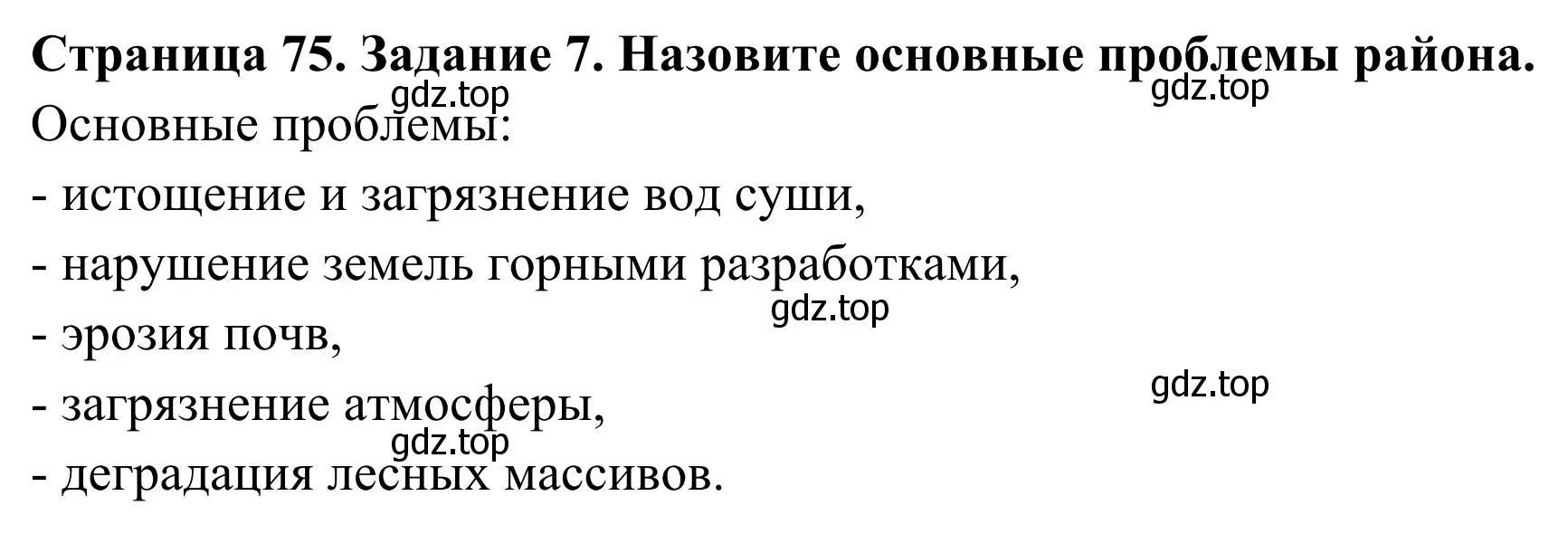 Решение номер 7 (страница 75) гдз по географии 9 класс Ким, Марченко, рабочая тетрадь