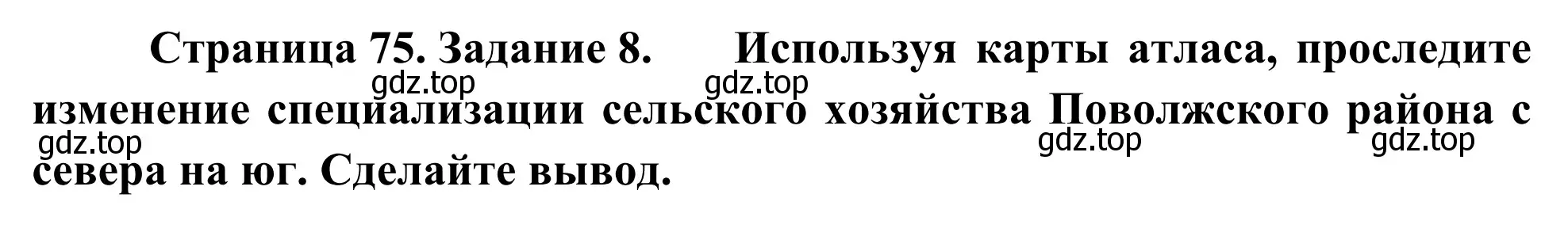 Решение номер 8 (страница 75) гдз по географии 9 класс Ким, Марченко, рабочая тетрадь