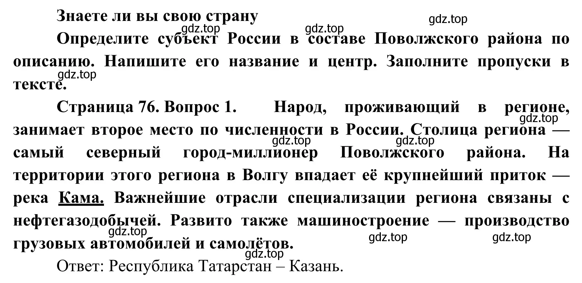 Решение номер 1 (страница 76) гдз по географии 9 класс Ким, Марченко, рабочая тетрадь