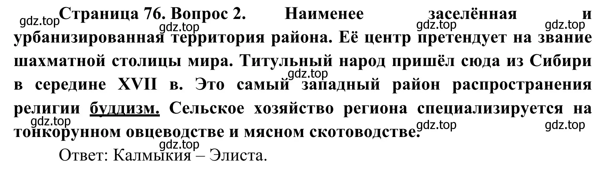 Решение номер 2 (страница 76) гдз по географии 9 класс Ким, Марченко, рабочая тетрадь