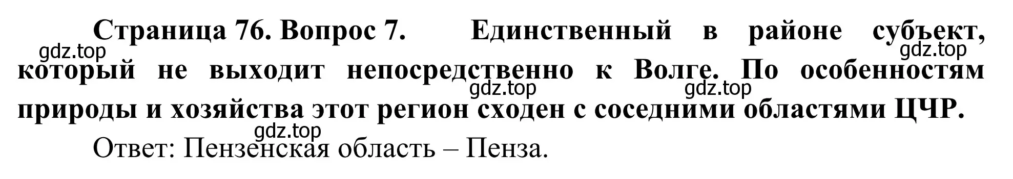 Решение номер 7 (страница 76) гдз по географии 9 класс Ким, Марченко, рабочая тетрадь