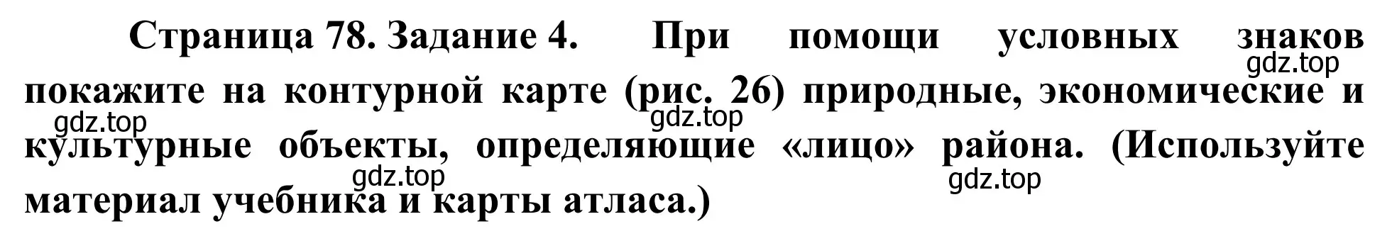 Решение номер 4 (страница 78) гдз по географии 9 класс Ким, Марченко, рабочая тетрадь