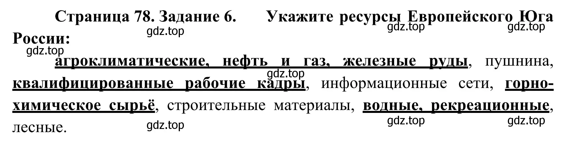 Решение номер 6 (страница 78) гдз по географии 9 класс Ким, Марченко, рабочая тетрадь