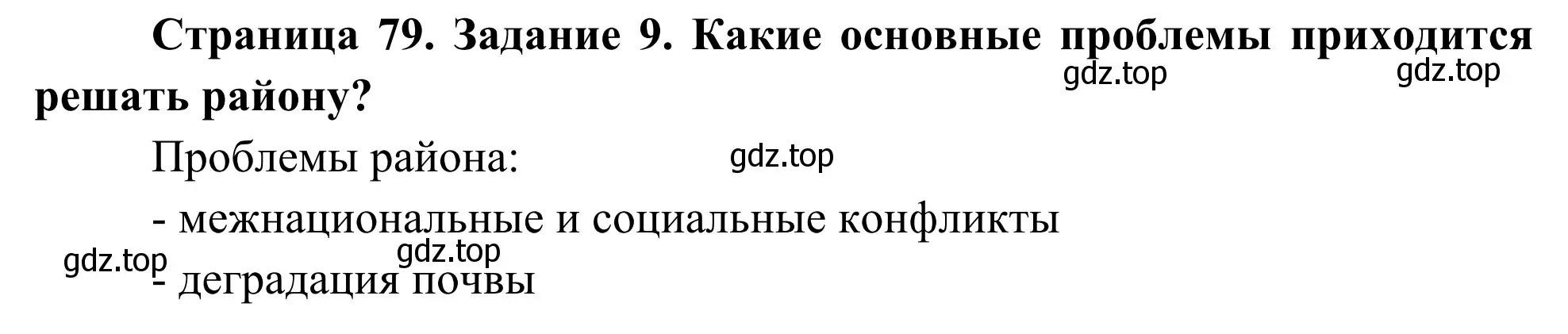 Решение номер 9 (страница 79) гдз по географии 9 класс Ким, Марченко, рабочая тетрадь