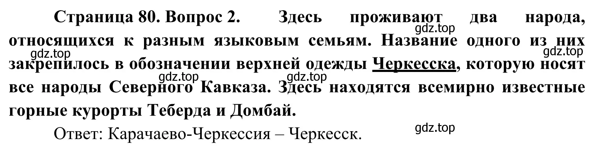 Решение номер 2 (страница 80) гдз по географии 9 класс Ким, Марченко, рабочая тетрадь