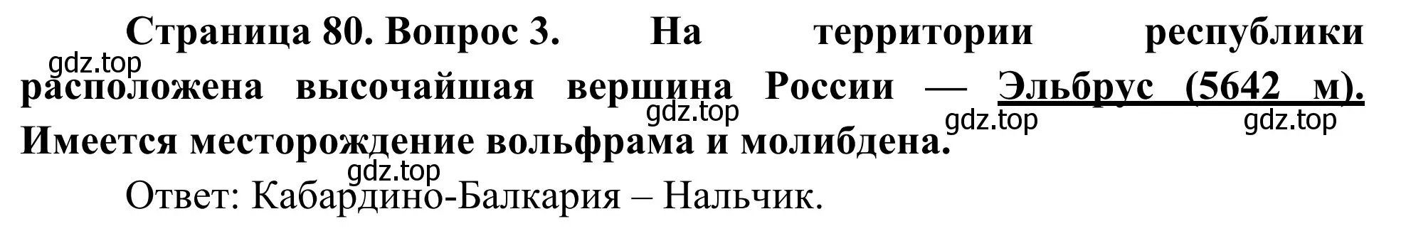 Решение номер 3 (страница 80) гдз по географии 9 класс Ким, Марченко, рабочая тетрадь