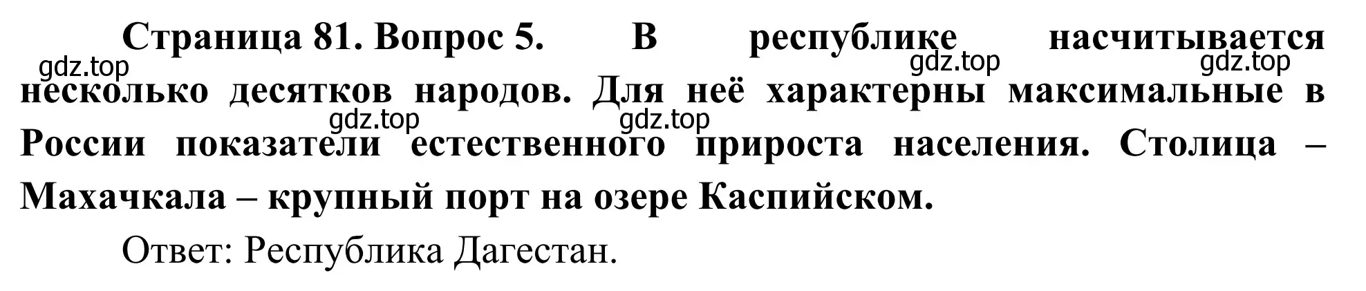 Решение номер 5 (страница 81) гдз по географии 9 класс Ким, Марченко, рабочая тетрадь