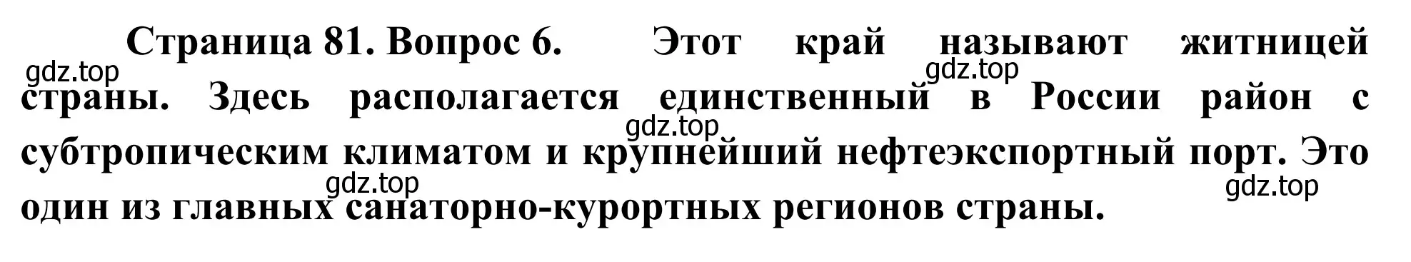 Решение номер 6 (страница 81) гдз по географии 9 класс Ким, Марченко, рабочая тетрадь