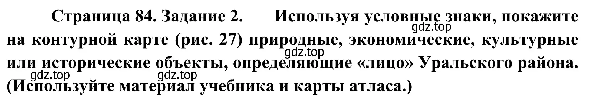 Решение номер 2 (страница 84) гдз по географии 9 класс Ким, Марченко, рабочая тетрадь