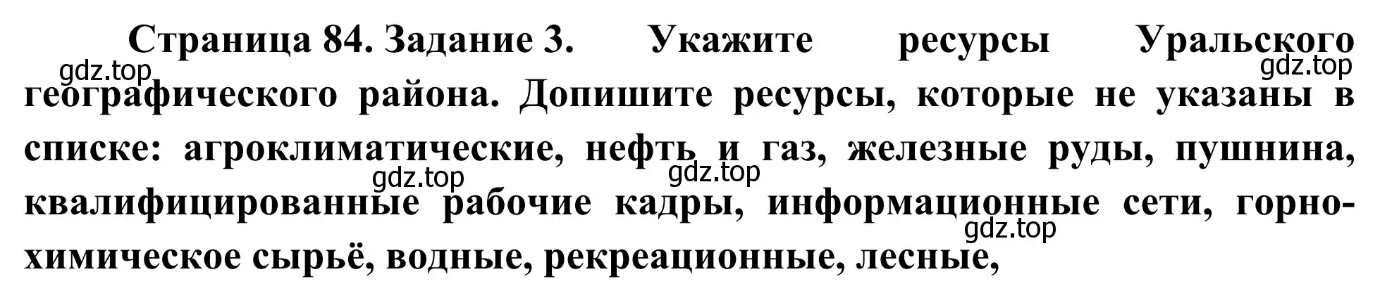 Решение номер 3 (страница 84) гдз по географии 9 класс Ким, Марченко, рабочая тетрадь