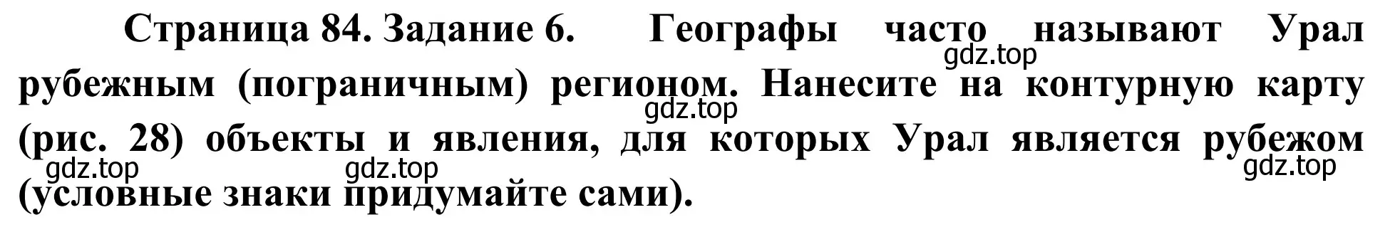 Решение номер 6 (страница 84) гдз по географии 9 класс Ким, Марченко, рабочая тетрадь