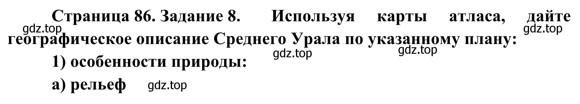 Решение номер 8 (страница 86) гдз по географии 9 класс Ким, Марченко, рабочая тетрадь