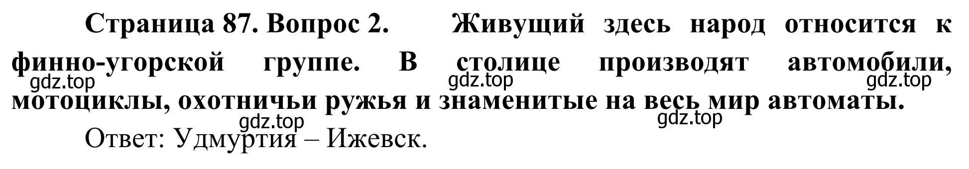 Решение номер 2 (страница 87) гдз по географии 9 класс Ким, Марченко, рабочая тетрадь