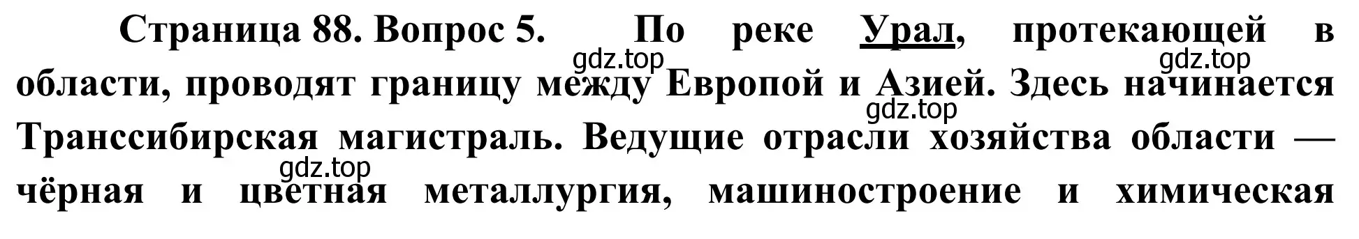 Решение номер 5 (страница 88) гдз по географии 9 класс Ким, Марченко, рабочая тетрадь