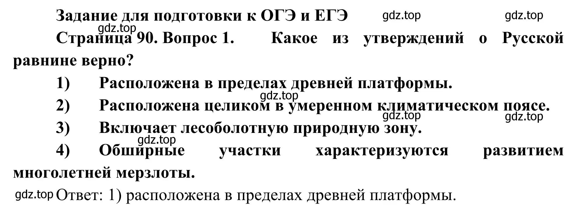 Решение номер 1 (страница 90) гдз по географии 9 класс Ким, Марченко, рабочая тетрадь