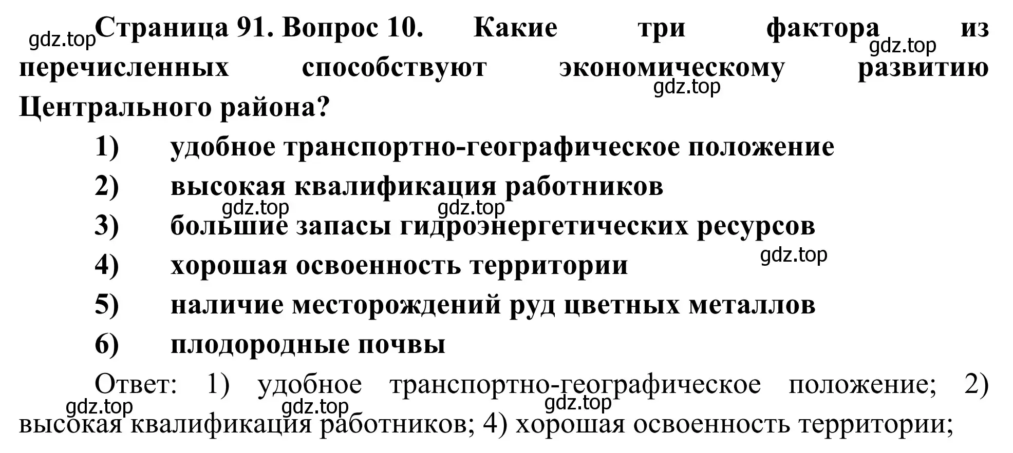 Решение номер 10 (страница 91) гдз по географии 9 класс Ким, Марченко, рабочая тетрадь