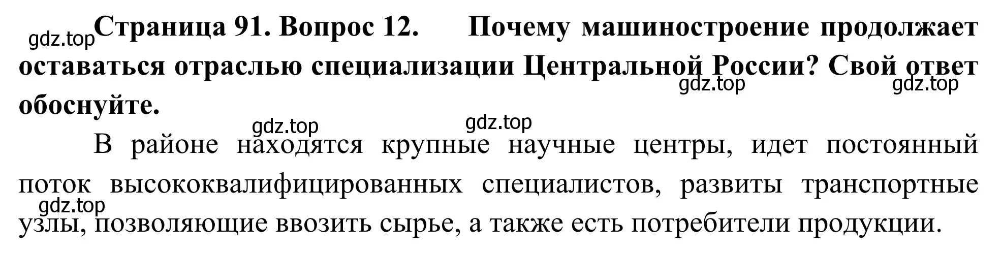 Решение номер 12 (страница 91) гдз по географии 9 класс Ким, Марченко, рабочая тетрадь