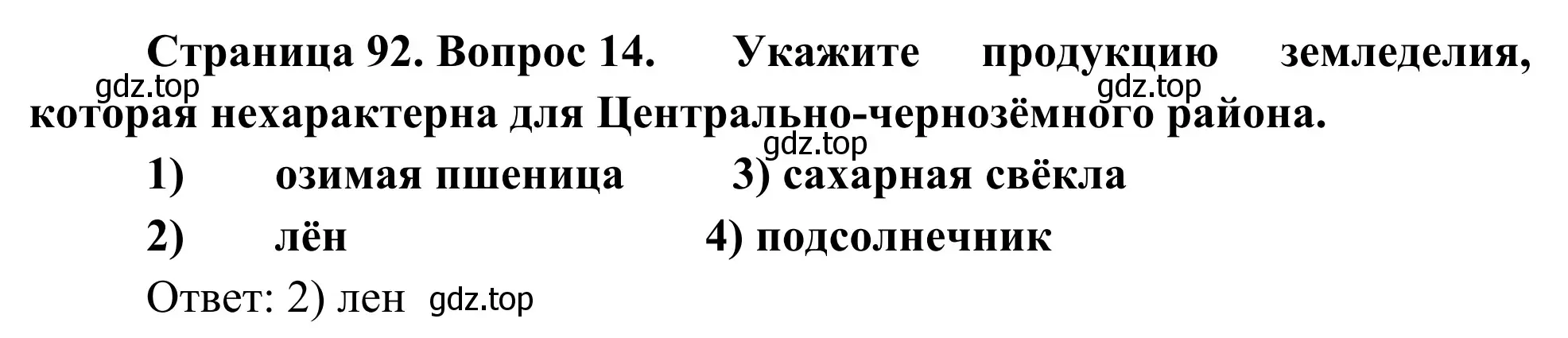 Решение номер 14 (страница 92) гдз по географии 9 класс Ким, Марченко, рабочая тетрадь