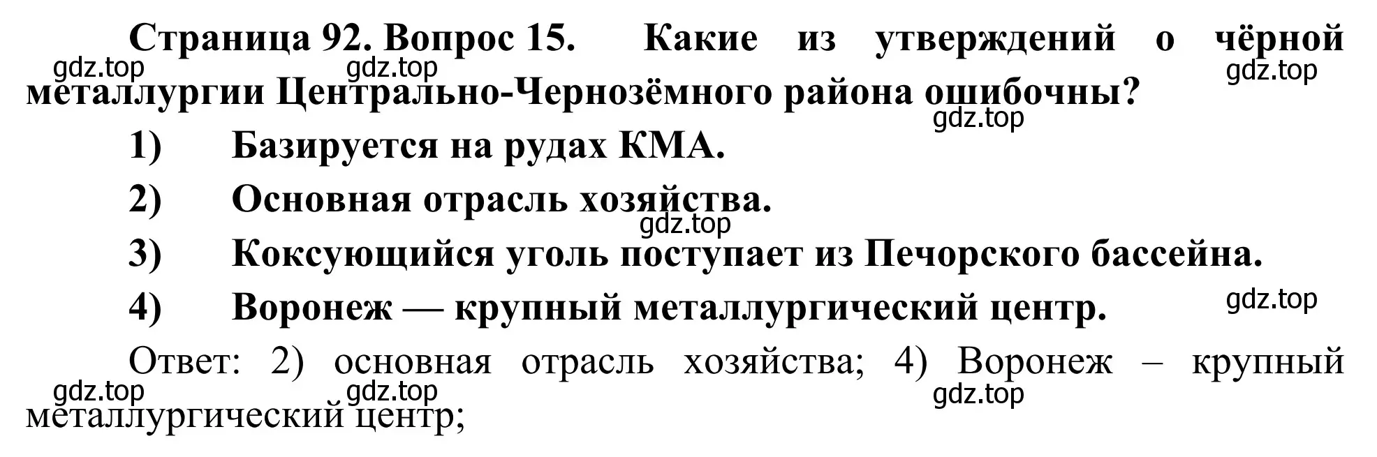 Решение номер 15 (страница 92) гдз по географии 9 класс Ким, Марченко, рабочая тетрадь