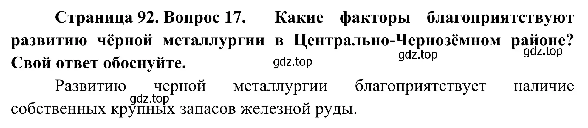 Решение номер 17 (страница 92) гдз по географии 9 класс Ким, Марченко, рабочая тетрадь