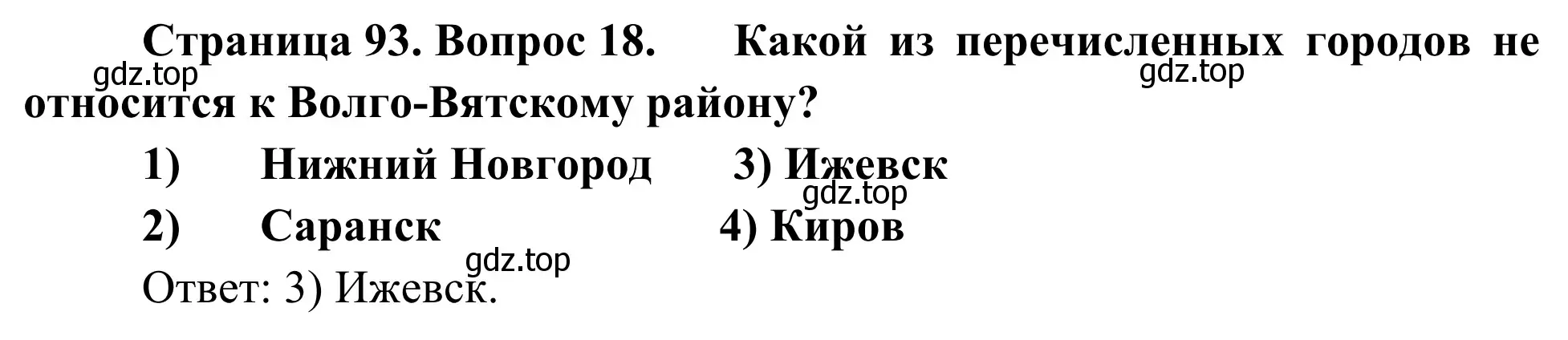 Решение номер 18 (страница 93) гдз по географии 9 класс Ким, Марченко, рабочая тетрадь