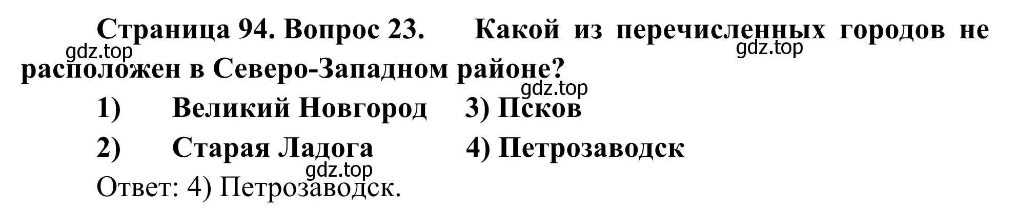 Решение номер 23 (страница 94) гдз по географии 9 класс Ким, Марченко, рабочая тетрадь